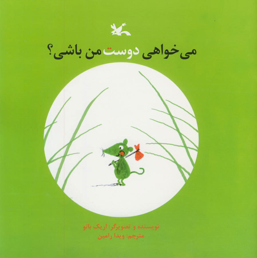 کتاب می خواهی دوست من باشی؟ | انتشارات کانون پرورش فکری کودکان و نوجوانان