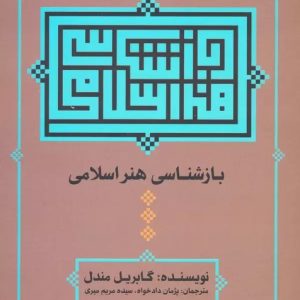 کتاب بازشناسی هنر اسلامی | انتشارات علم