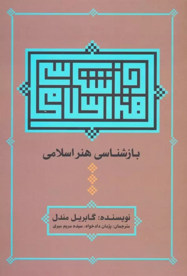 کتاب بازشناسی هنر اسلامی | انتشارات علم