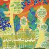 کتاب نیایش شاخسار شرمی | انتشارات کتابسرای تندیس