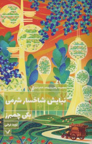 کتاب نیایش شاخسار شرمی | انتشارات کتابسرای تندیس