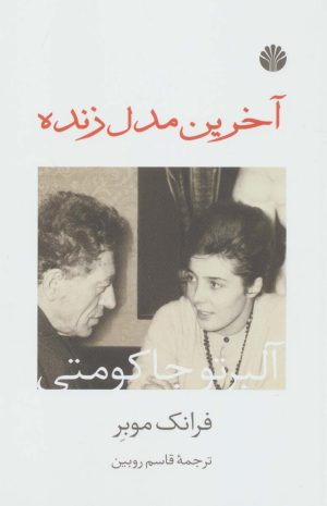 کتاب آخرین مدل زنده | انتشارات اختران