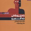کتاب نه پررو باش ، نه کم رو | انتشارات بهار سبز