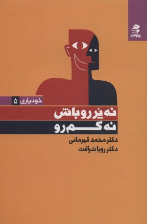 کتاب نه پررو باش ، نه کم رو | انتشارات بهار سبز