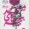 کتاب بچه های مسجد 1 | انتشارات سوره مهر