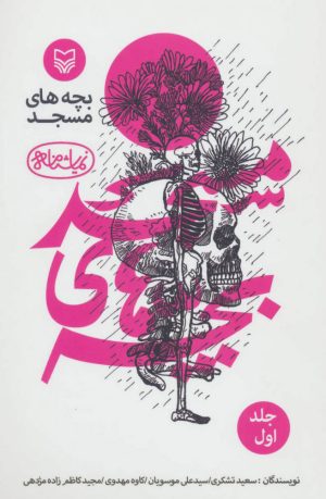 کتاب بچه های مسجد 1 | انتشارات سوره مهر