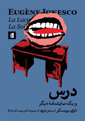 کتاب درس و یک نمایشنامه ی دیگر | انتشارات بیدگل