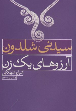 کتاب آرزوهای یک زن | انتشارات لیوسا