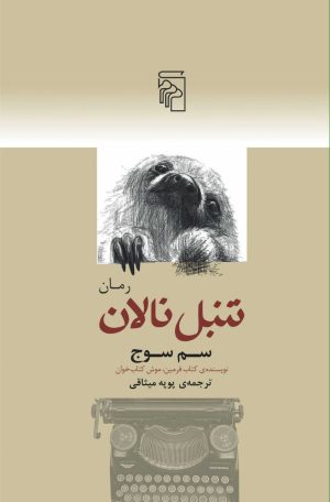کتاب تنبل نالان | انتشارات مرکز