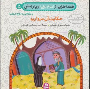کتاب قصه هایی از امام علی (ع) و یارانش 5 (حکایت آن مروارید) | انتشارات قدیانی