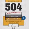 کتاب ۵۰۴ کلمه مطلقا ضروری رشته حسابداری | انتشارات ادیبان روز