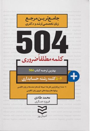 کتاب ۵۰۴ کلمه مطلقا ضروری رشته حسابداری | انتشارات ادیبان روز