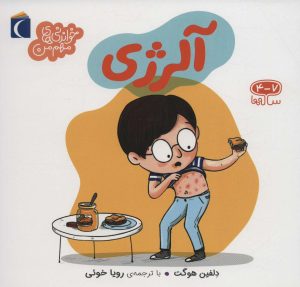 کتاب آلرژی | انتشارات محراب قلم