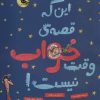 کتاب این که قصه ی وقت خواب نیست! | انتشارات زعفران