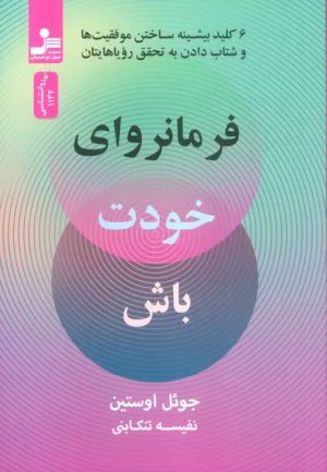 کتاب فرمانروای خودت باش | انتشارات نسل نواندیش