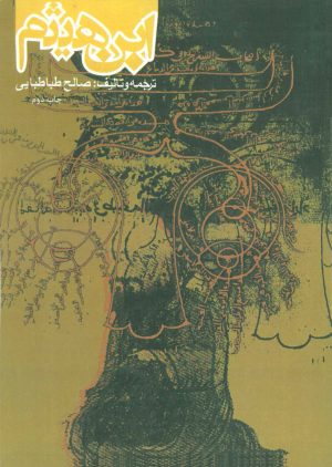 کتاب ابن هیثم | انتشارات روزنه