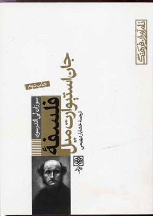کتاب فلسفه جان استیوارت میل | انتشارات طرح نو