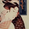 کتاب گلستان ژاپنی | انتشارات موسسه فرهنگی هنری جهان کتاب