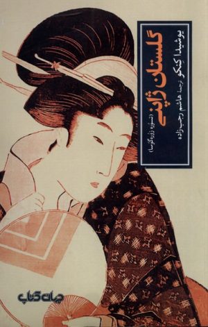 کتاب گلستان ژاپنی | انتشارات موسسه فرهنگی هنری جهان کتاب