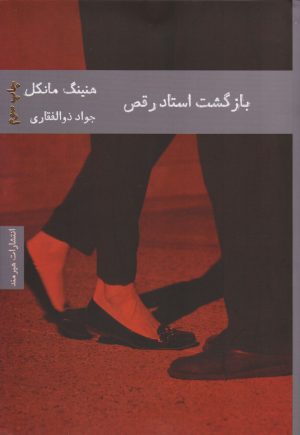 کتاب بازگشت استاد رقص | انتشارات هیرمند
