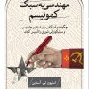 کتاب مهندسی به سبک کمونیسم | انتشارات نشر ثالث