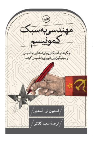 کتاب مهندسی به سبک کمونیسم | انتشارات نشر ثالث