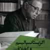 کتاب اگزیستانسیالیسم و اخلاق | انتشارات ققنوس