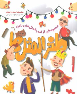 کتاب طنزالمثل ها 1 | انتشارات شهید کاظمی