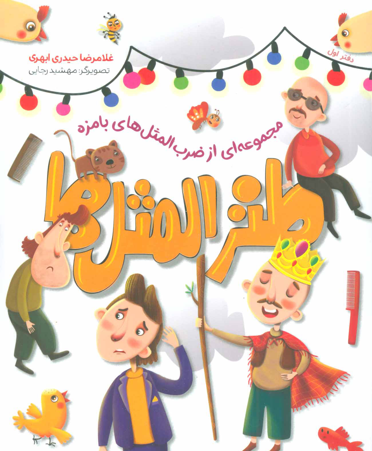 کتاب طنزالمثل ها 1 | انتشارات شهید کاظمی