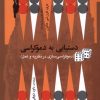 کتاب دستیابی به دموکراسی | انتشارات نگاه معاصر