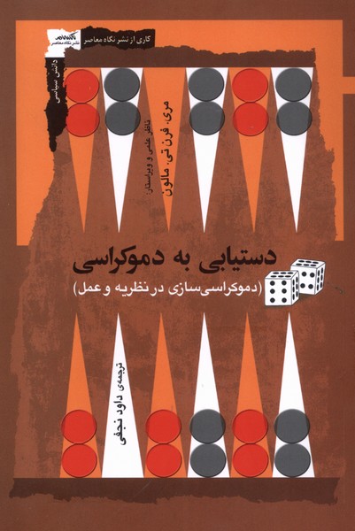 کتاب دستیابی به دموکراسی | انتشارات نگاه معاصر