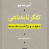 کتاب تفکر نامتناهی | انتشارات نشر نی