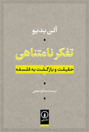 کتاب تفکر نامتناهی | انتشارات نشر نی