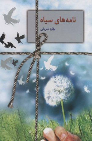 کتاب نامه های سیاه | انتشارات سخن