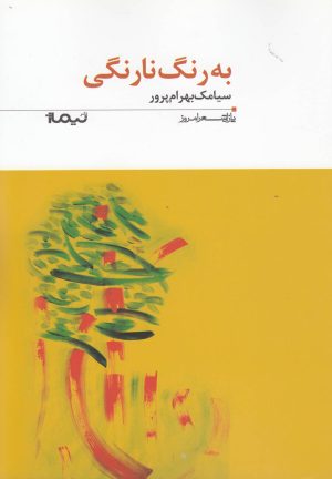 کتاب به رنگ نارنگی | انتشارات نیماژ
