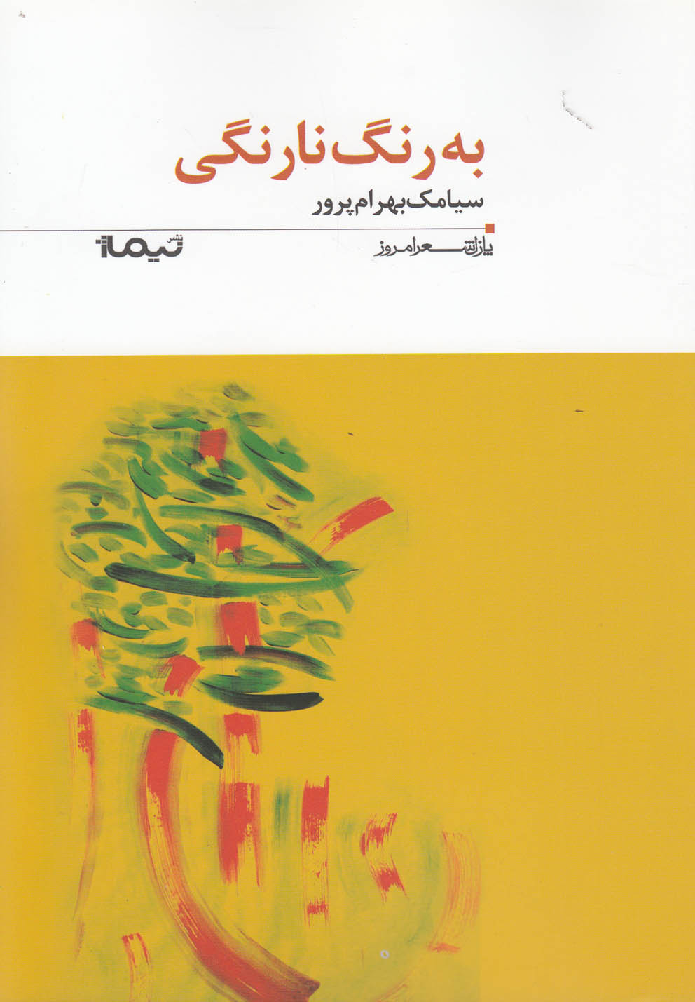 کتاب به رنگ نارنگی | انتشارات نیماژ