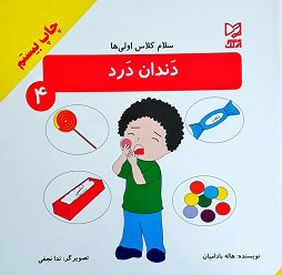 کتاب دندان درد | انتشارات آبرنگ