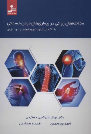 کتاب مداخله های روانی در بیماری های مزمن جسمانی | انتشارات نسل نواندیش