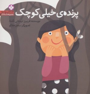 کتاب پرنده ی خیلی کوچک | انتشارات نشر پنجره