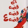کتاب آی قصه قصه قصه 4 | انتشارات کانون پرورش فکری کودکان و نوجوانان