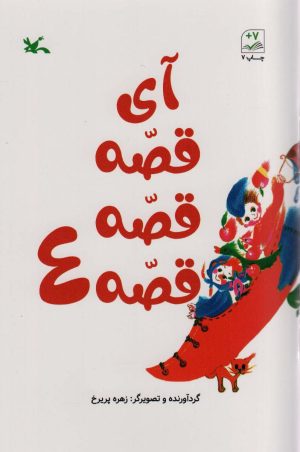 کتاب آی قصه قصه قصه 4 | انتشارات کانون پرورش فکری کودکان و نوجوانان