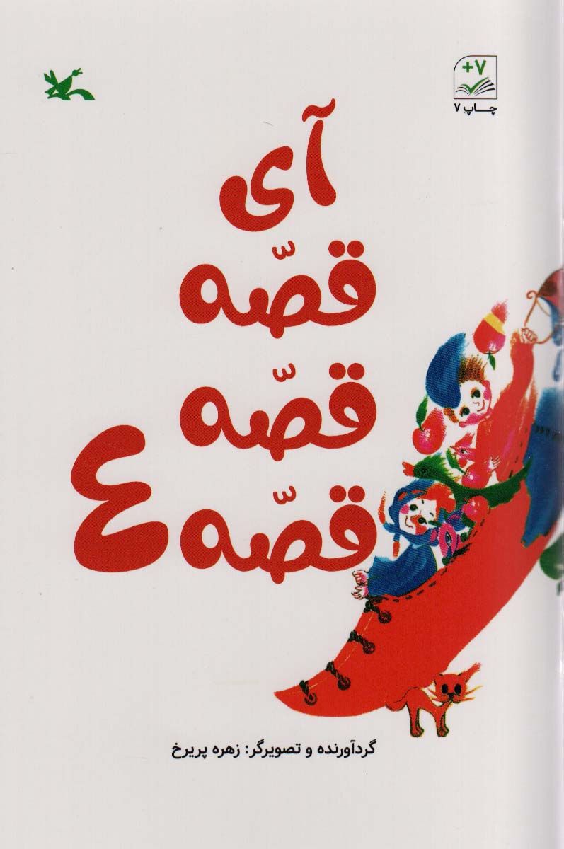 کتاب آی قصه قصه قصه 4 | انتشارات کانون پرورش فکری کودکان و نوجوانان