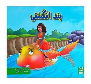 کتاب بند انگشتی | انتشارات آبرنگ