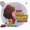 کتاب بچه را به کجا می بری؟ | انتشارات جمال