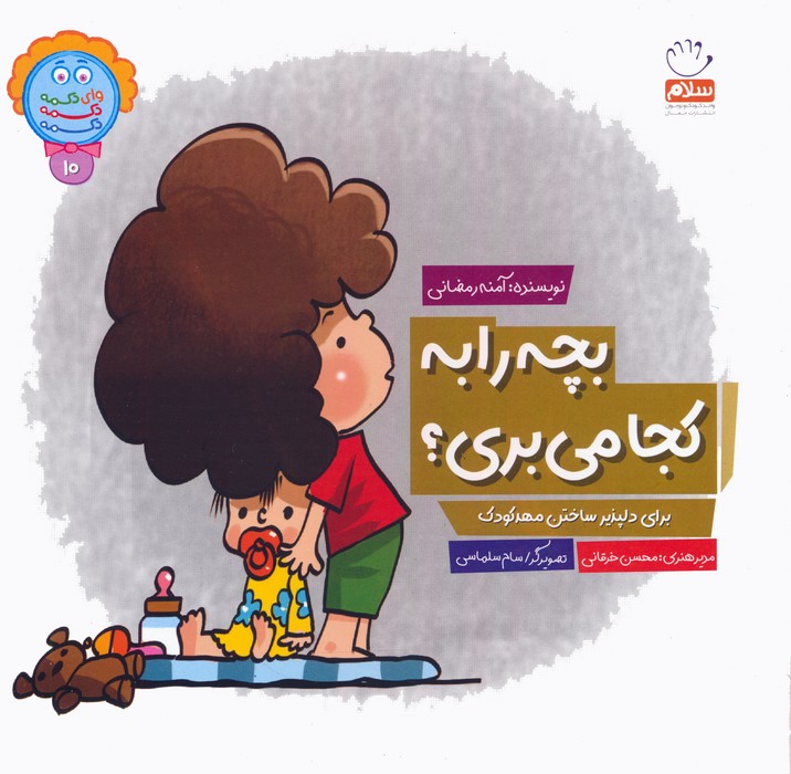 کتاب بچه را به کجا می بری؟ | انتشارات جمال