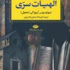 کتاب نام های الهی و الهیات سری | انتشارات نگاه