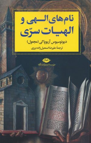 کتاب نام های الهی و الهیات سری | انتشارات نگاه