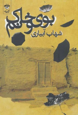 کتاب بوی خاک و نم | انتشارات آناپنا