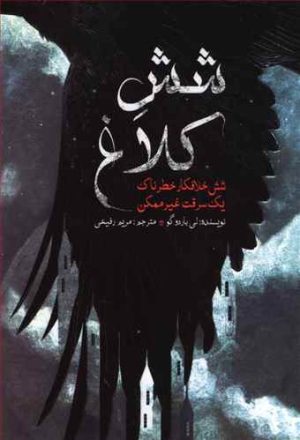 کتاب شش کلاغ | انتشارات ایران بان