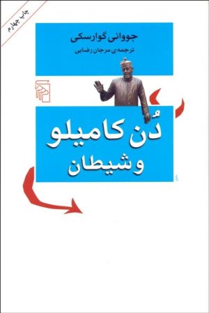 کتاب دن کامیلو و شیطان | انتشارات مرکز